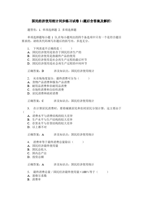 国民经济使用统计同步练习试卷1(题后含答案及解析)