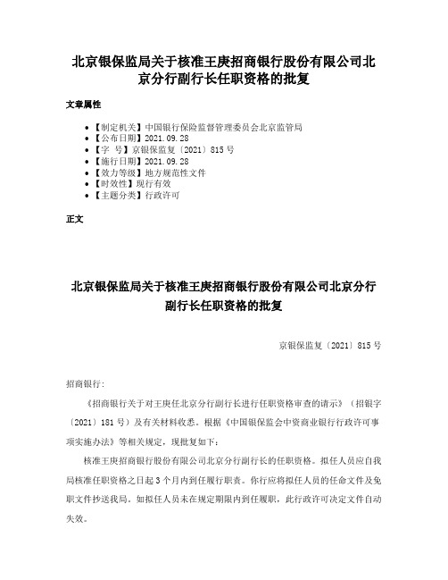 北京银保监局关于核准王庚招商银行股份有限公司北京分行副行长任职资格的批复