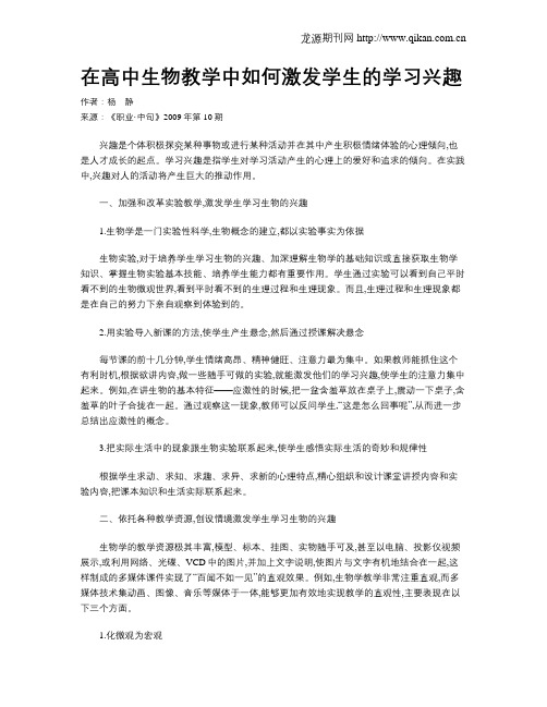 在高中生物教学中如何激发学生的学习兴趣