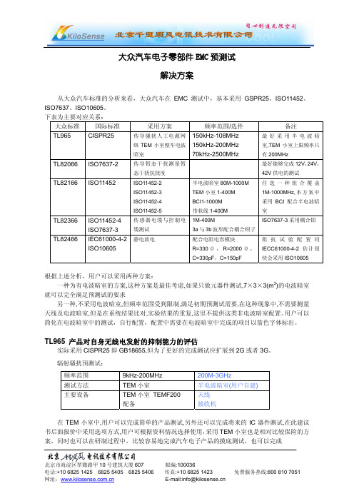 大众公司汽车电子部件电磁兼容(EMC)测试方案