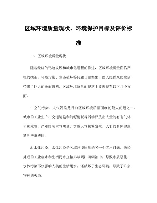 区域环境质量现状、环境保护目标及评价标准