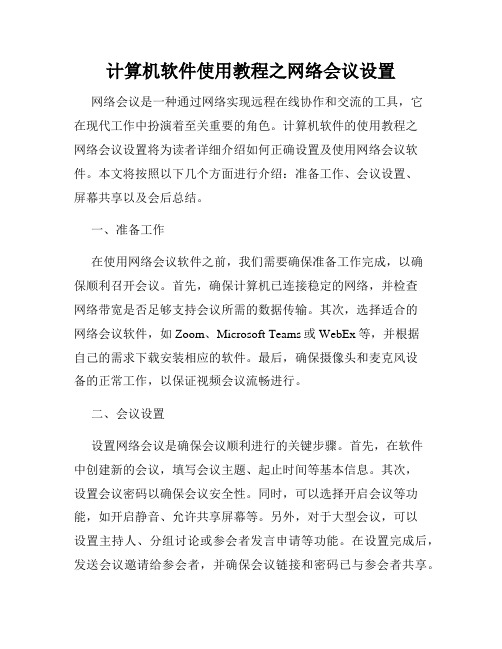 计算机软件使用教程之网络会议设置