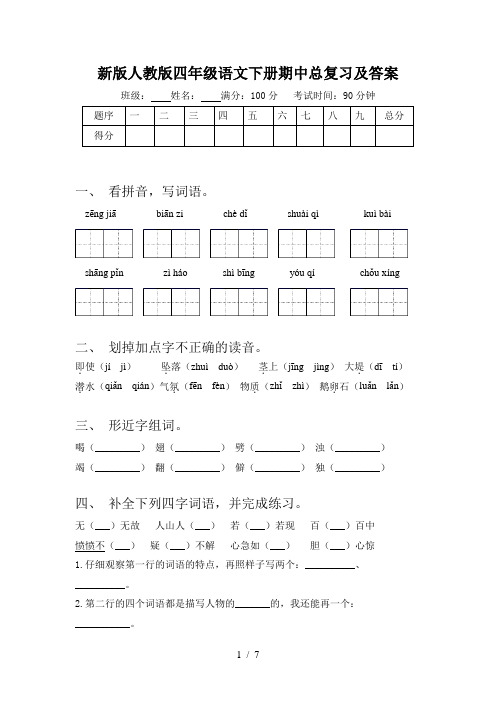 新版人教版四年级语文下册期中总复习及答案