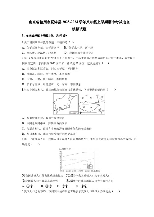 山东省德州市夏津县2023-2024学年八年级上学期期中考试地理模拟试题(含答案)