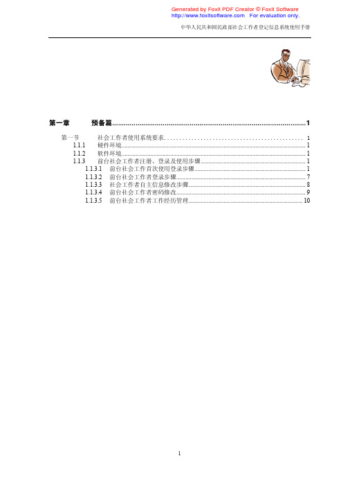 中华人民共和国民政部社会工作者登记信息系统 说明书