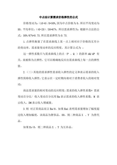 中点法计算需求价格弹性的公式