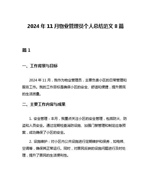 2024年11月物业管理员个人总结范文8篇