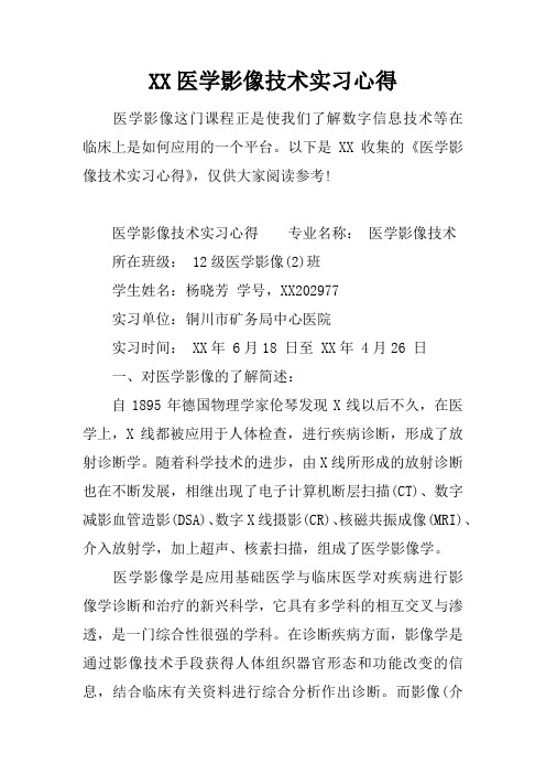 医学影像技术实习心得