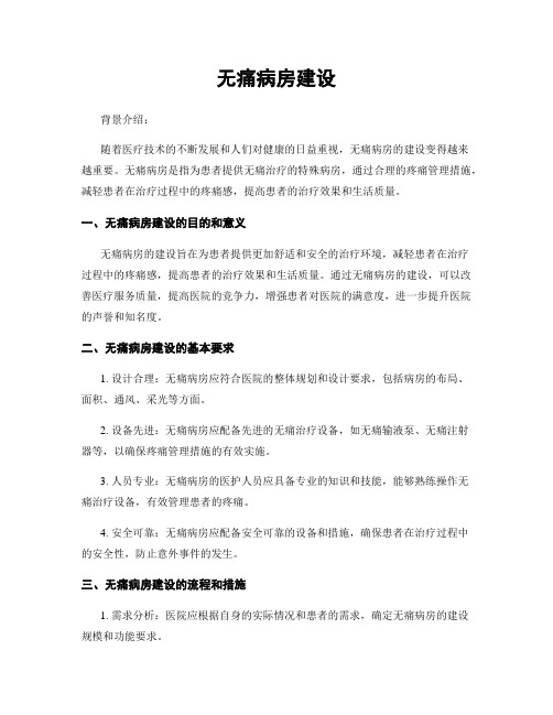 无痛病房建设