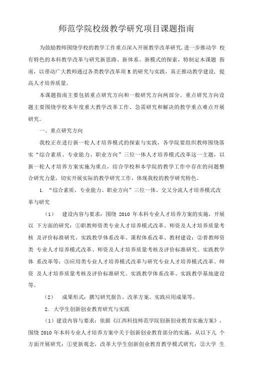 师范学院校级教学研究项目课题指南.doc