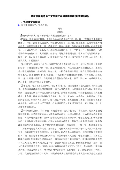 最新统编高考语文文学类文本阅读练习题(附答案)解析