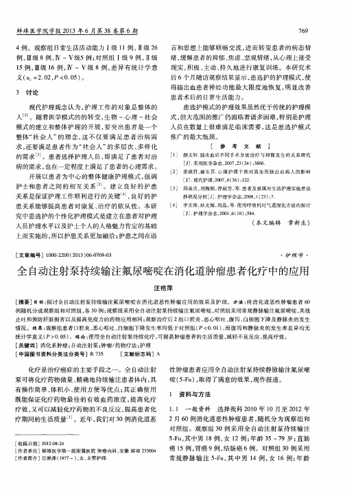 全自动注射泵持续输注氟尿嘧啶在消化道肿瘤患者化疗中的应用