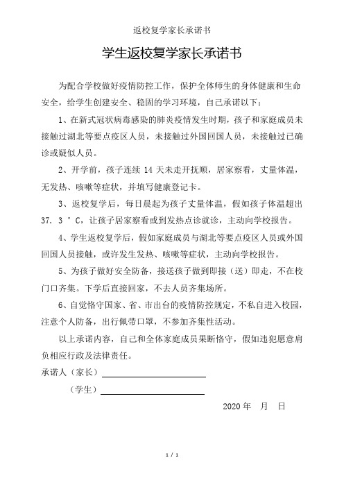 返校复学家长承诺书