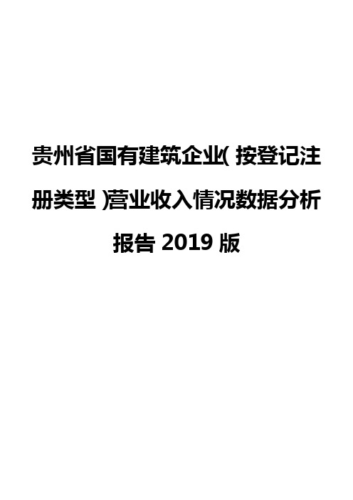 贵州省国有建筑企业(按登记注册类型)营业收入情况数据分析报告2019版