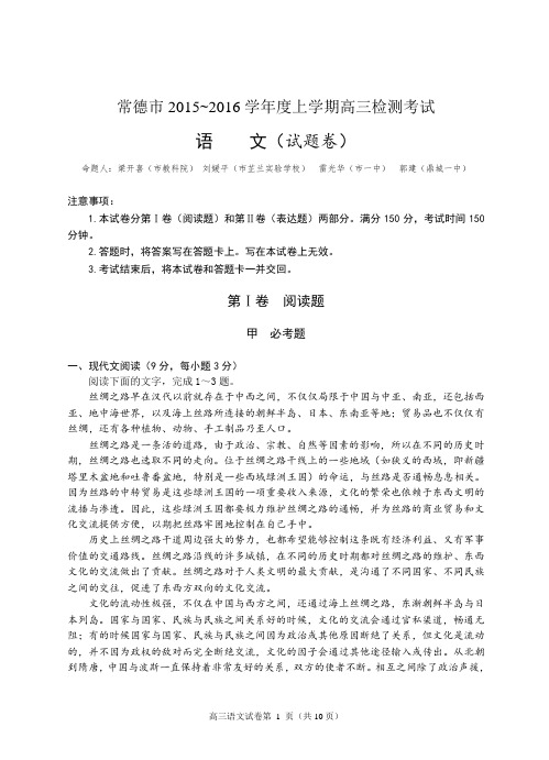 常德市2015~2016学年度上学期高三检测考试语文试卷