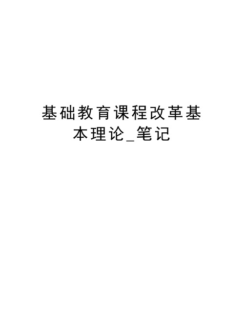 基础教育课程改革基本理论_笔记复习课程