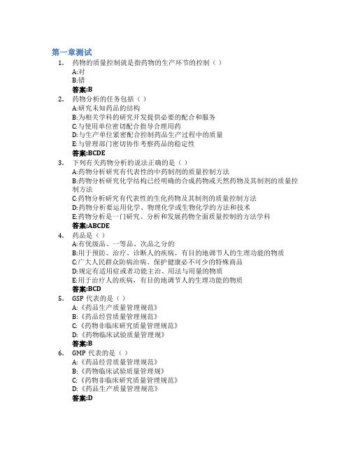 药物分析(山东联盟-山东中医药大学)智慧树知到答案章节测试2023年