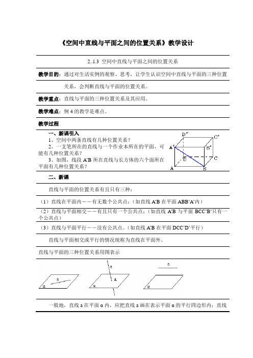 《空间中直线与平面之间的位置关系》教学设计 (1)