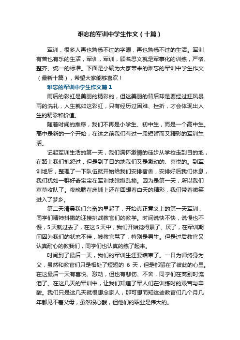 难忘的军训中学生作文（最新十篇）