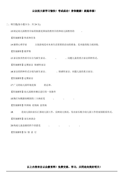 2014年玉溪市红塔.江川.澄江.通海.华宁等幼儿教师招考笔试《幼儿教育学》冲刺试题及解析(2)