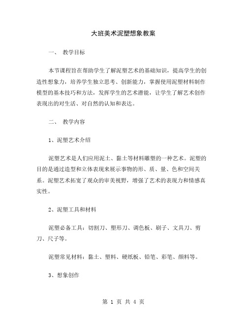 大班美术泥塑想象教案