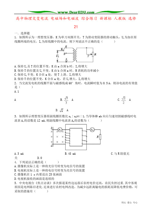 高中物理交变电流 电磁场和电磁波 综合练习 新课标 人教版 选修21