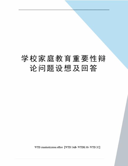 学校家庭教育重要性辩论问题设想及回答