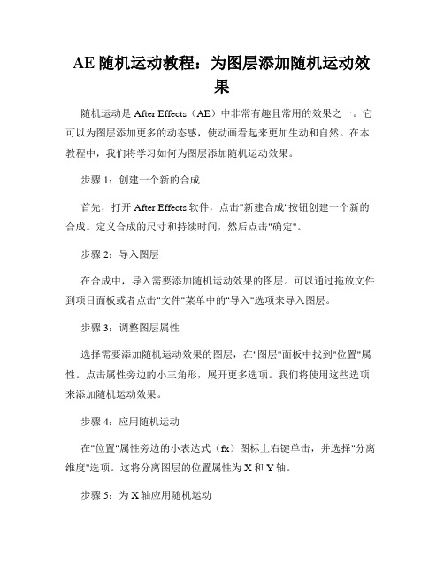 AE随机运动教程 为图层添加随机运动效果