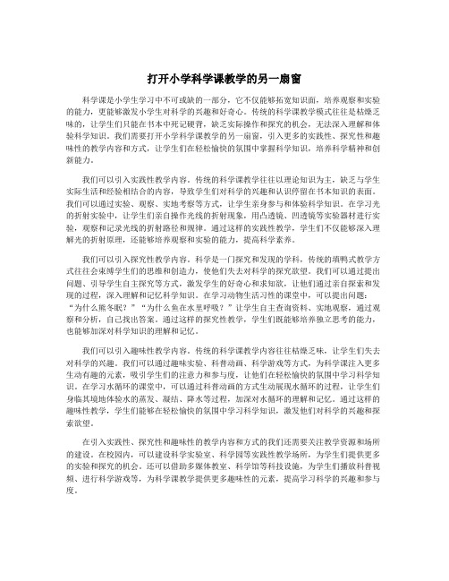 打开小学科学课教学的另一扇窗