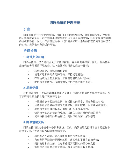 四肢抽搐的护理措施