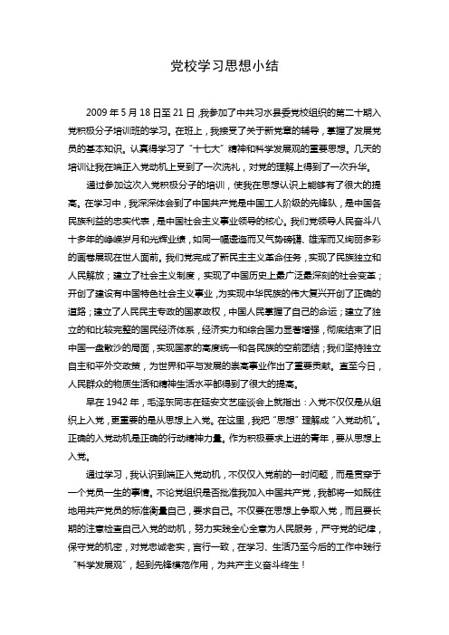 党校学习思想小结