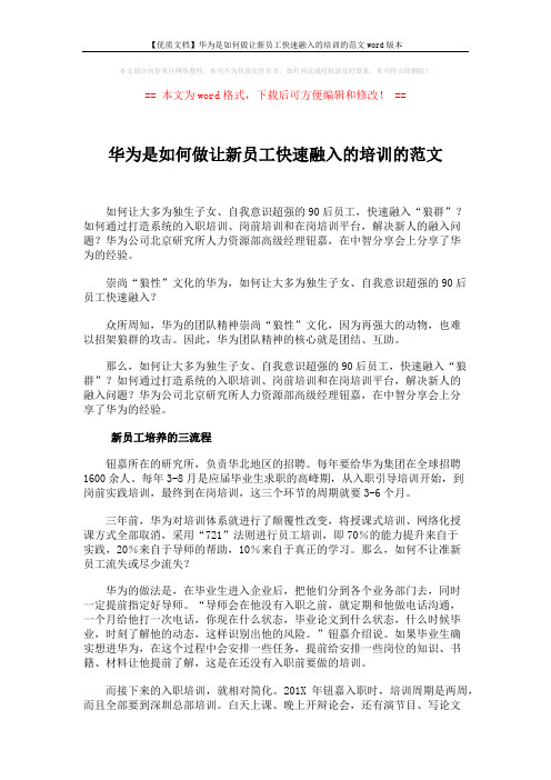 【优质文档】华为是如何做让新员工快速融入的培训的范文word版本 (4页)