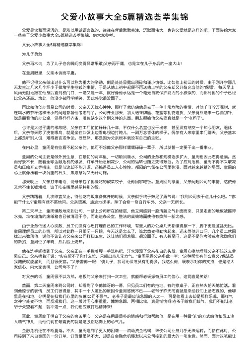 父爱小故事大全5篇精选荟萃集锦