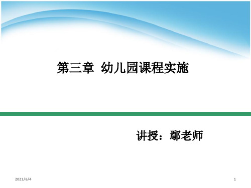 第三章-幼儿园课程实施PPT课件