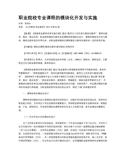 职业院校专业课程的模块化开发与实施