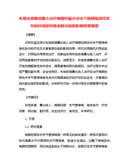 布地奈德雾化吸入治疗晚期妊娠合并支气管哮喘急性发作的疗效及对患者肺功能的影响效果观察