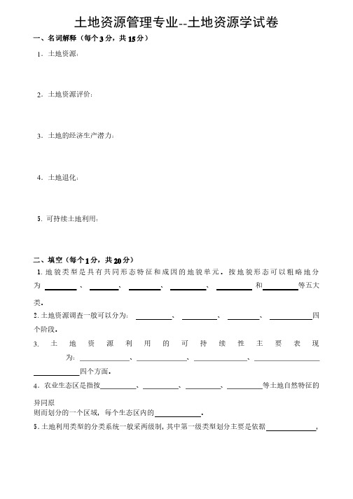 （完整版）土地资源管理专业土地资源学-期末考试练习题