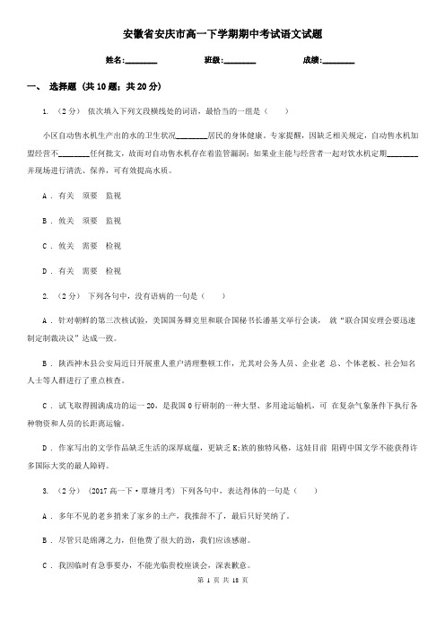 安徽省安庆市高一下学期期中考试语文试题