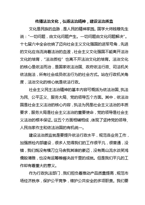 传播法治文化,弘扬法治精神,建设法治质监演讲稿