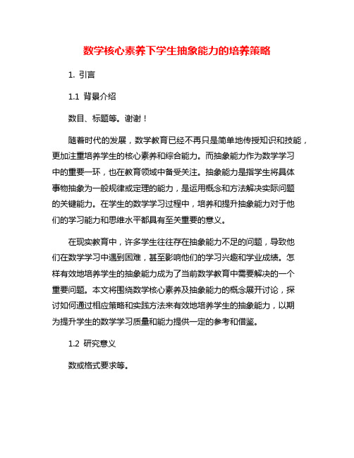 数学核心素养下学生抽象能力的培养策略