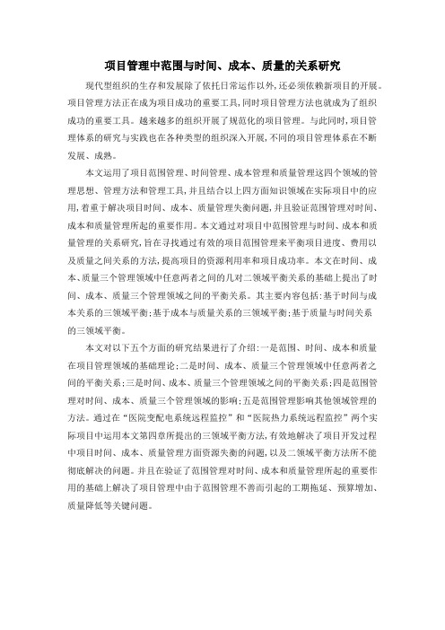 项目管理中范围与时间、成本、质量的关系研究