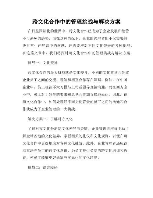 跨文化合作中的管理挑战与解决方案