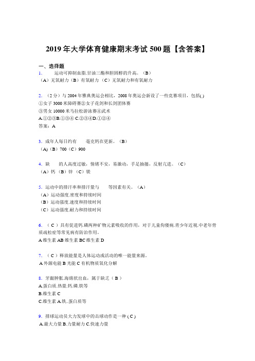 精选2019年大学体育健康考试题库500题(含答案)