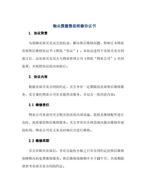 物业房屋售后维修完整协议书