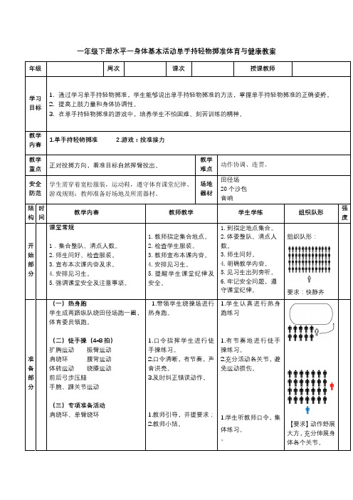 一年级下册水平一身体基本活动单手持轻物掷准体育与健康教案