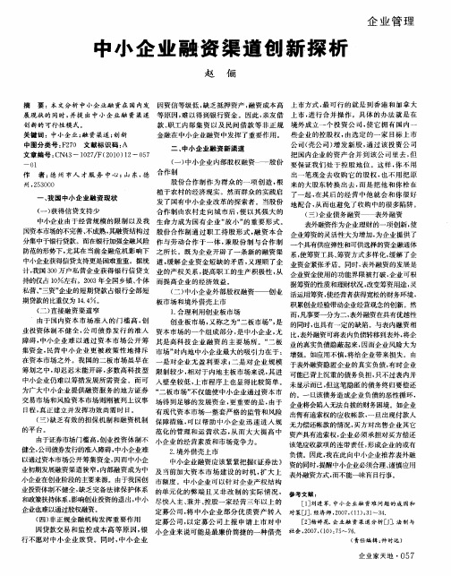 中小企业融资渠道创新探析