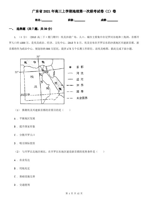 广东省2021年高三上学期地理第一次联考试卷(I)卷