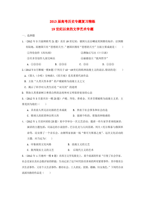 2013届高考历史二轮复习:19世纪以来的文学艺术专题