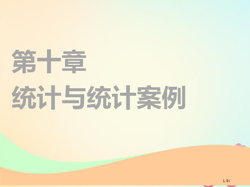 高考数学一轮复习第十章统计与统计案例第一节统计实用市赛课公开课一等奖省名师优质课获奖课件