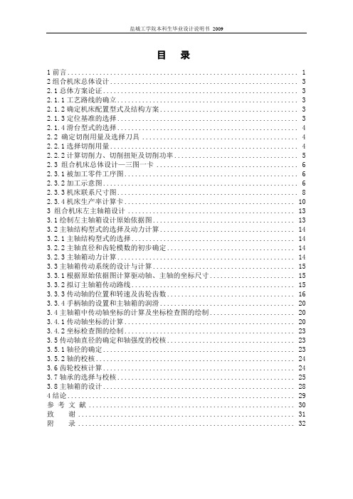 “Y”形支架双面钻机床总体设计和左主轴箱设计毕业设计说明书